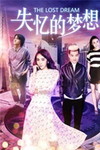 失忆的梦想 poster