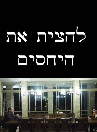 להצית את היחסים להצית את היחסים