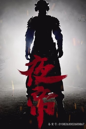 夜帝