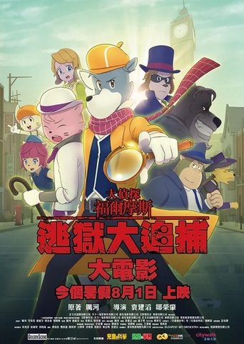 大偵探福爾摩斯:逃獄大追捕