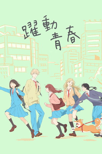躍動青春