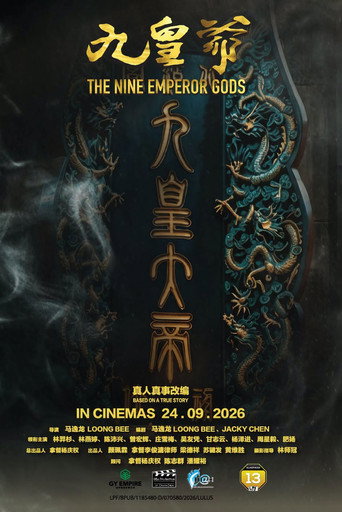 Affiche de 九皇爷