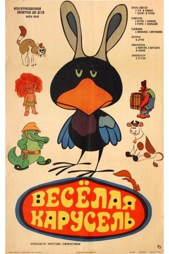 Весёлая карусель: Season 1