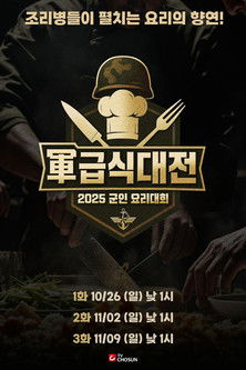 군(軍) 급식대전 poster