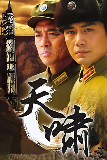 天啸 poster