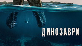 #6 Динозаври