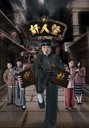 Poster of 奸人堅