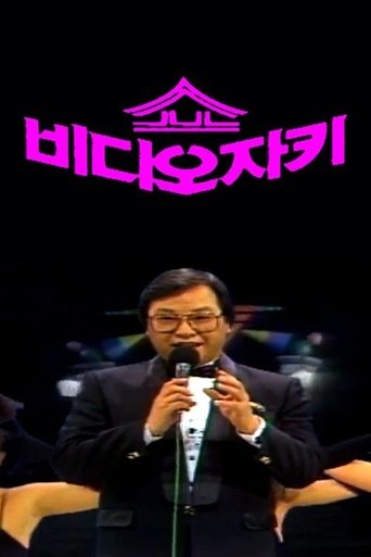 쇼 비디오 자키: Season 1