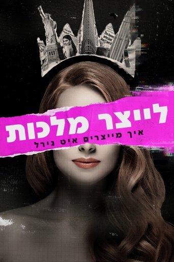 לייצר מלכות: איך מייצרים איט גירל