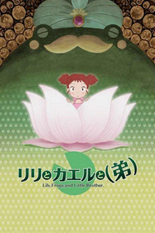 リリとカエルと(弟) (2006)