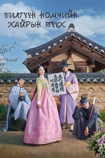 꽃선비 열애사