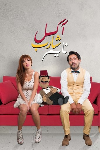 آكل، شارب، نايم
