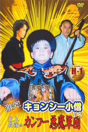 激突！キョンシー小僧VS史上最強のカンフー悪魔軍団 (1988)