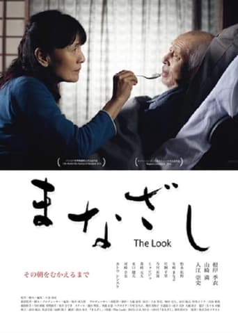 Poster of まなざし