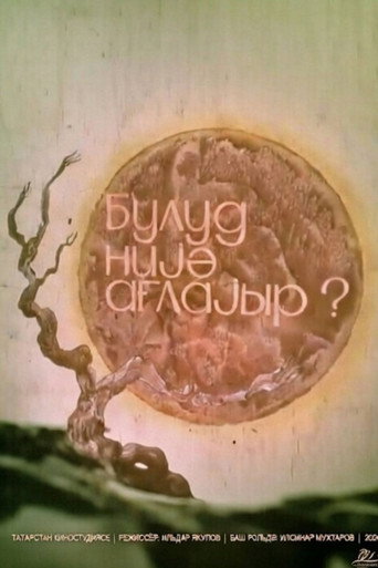 Bulud niyə ağlayır? (1973)
