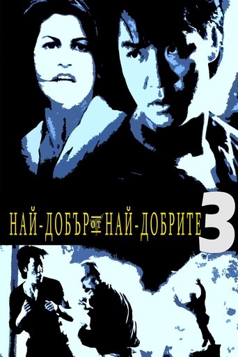 Най-добър от най-добрите 3: Няма връщане назад