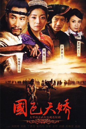国色天娇: Season 1
