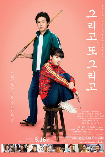 그리고, 또 그리고 포스터