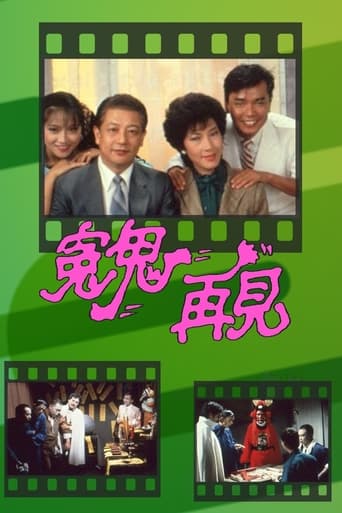 Poster of 冤鬼再見