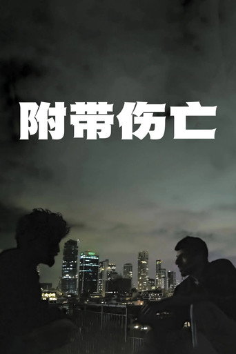 附带伤亡