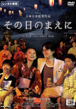 その日のまえに