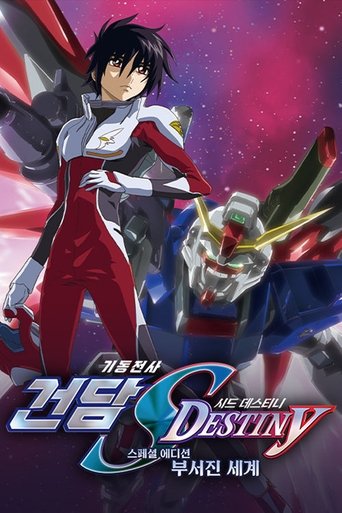 기동전사 건담 SEED DESTINY 스페셜 에디션: 부서진 세계
