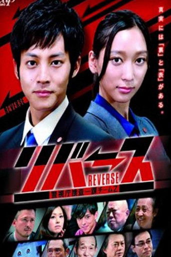 리버스 - 경시청 수사1과 팀Z poster