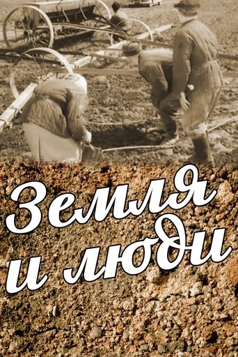 Poster of Земля и люди