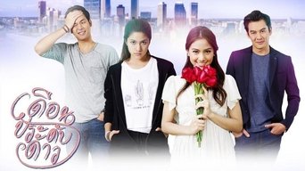 เดือนประดับดาว - S1E01