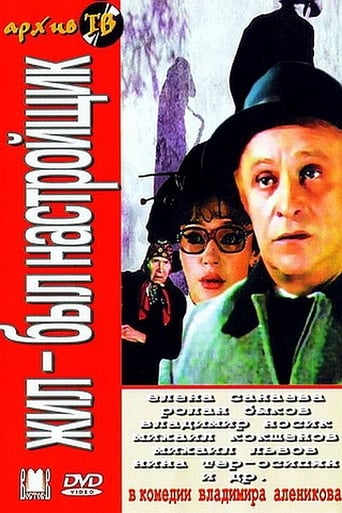 Poster of Жил-был настройщик