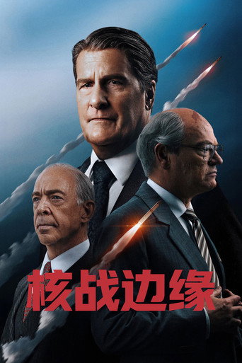 核战边缘