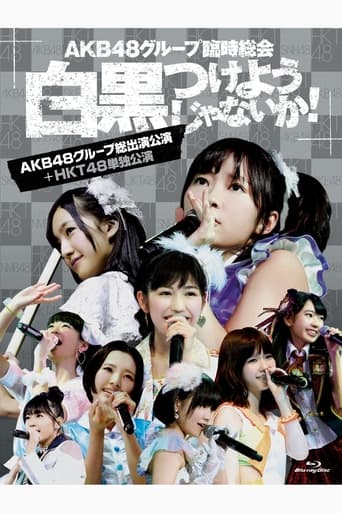 AKB48グループ臨時総会「HKT48単独公演」 en streaming 