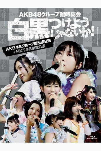AKB48グループ臨時総会「HKT48単独公演」 (2013)