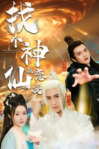 找个神仙谈恋爱 poster