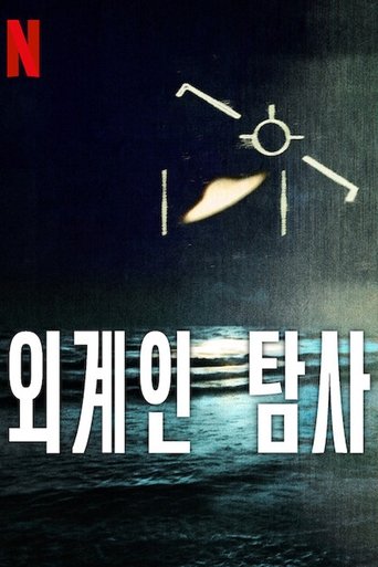 외계인 탐사
