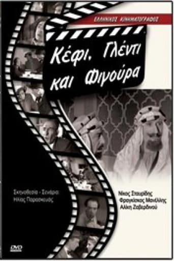 Poster of Κέφι γλέντι και φιγούρα