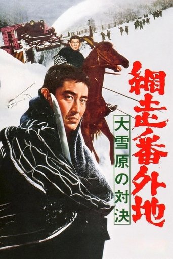網走番外地 大雪原の対決