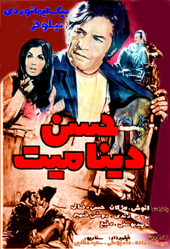 Poster of حسن دینامیت‏