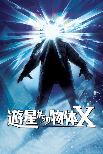 遊星からの物体X (1982年)のポスター画像 - FindKey
