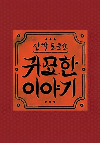 신빨토크쇼 귀묘한 이야기: Season 1