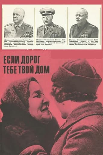 Poster of Если дорог тебе твой дом...