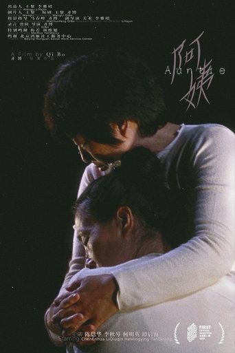 阿姨 poster