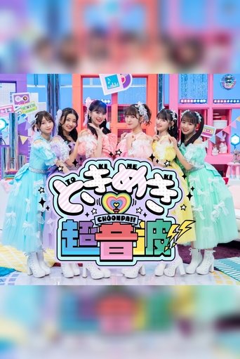 ときめき♡超音波!!: Season 1