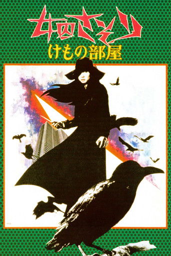 女囚さそり けもの部屋 (1973)