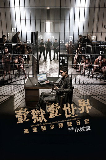 壹獄壹世界:高登闊少踎監日記