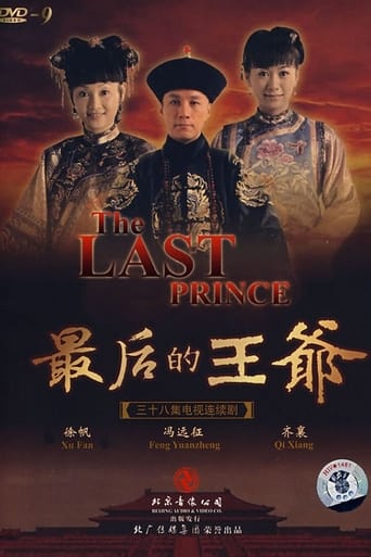 Poster of 最后的王爷
