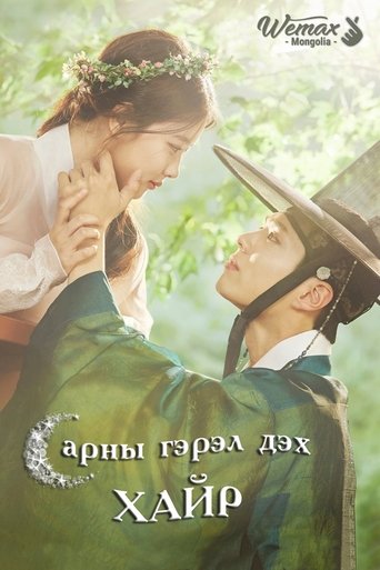 구르미 그린 달빛