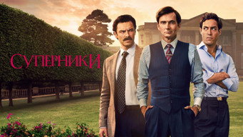 #5 Суперники