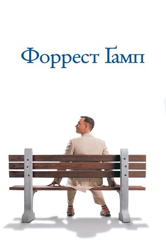 Форрест Ґамп