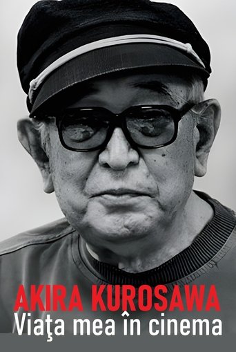 わが映画人生 黒澤明監督編